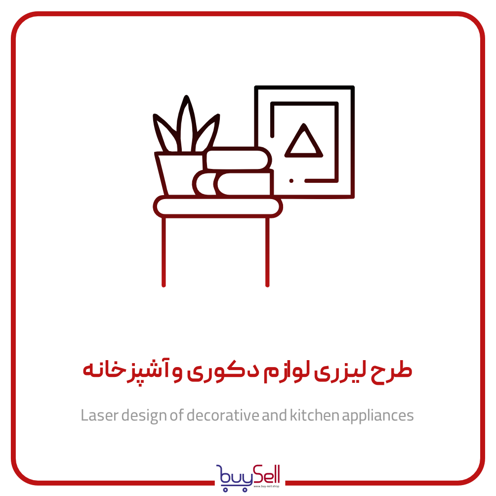 الگوهای لوازم دکوری و آشپزخانه
