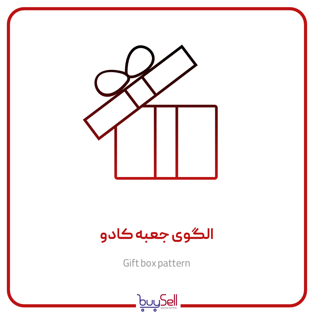 الگوی جعبه های کادویی