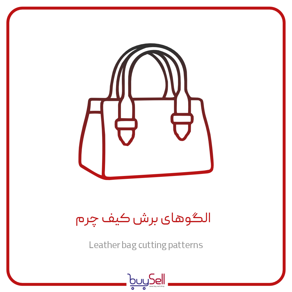 الگوهای برش لیزری کیف چرم