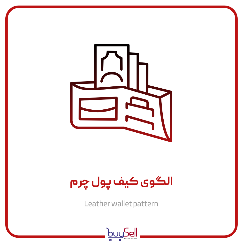 الگوی کیف پول چرم
