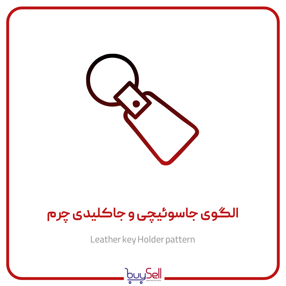 الگوی جاسوئیچی و جاکلیدی چرم