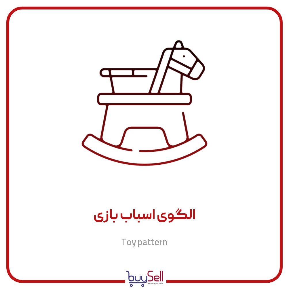 الگوی اسباب بازی
