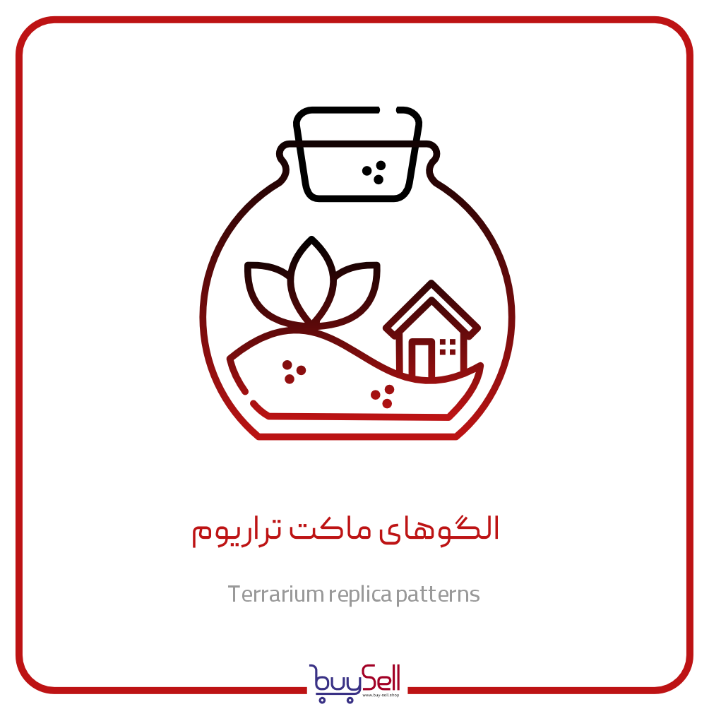 الگوهای ماکت تراریوم