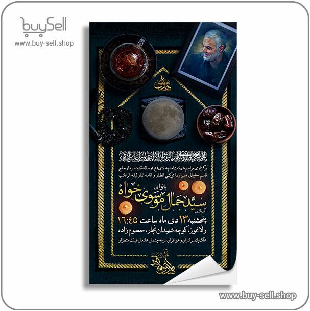 13 دی (برگذاری شهادت امام هادی(ع)، سالگرد حاج قاسم، همراه با تبرکی افطار و نماز لیله الرغائب)