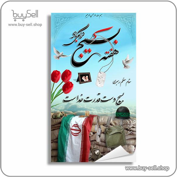 بنر هفته بسیج