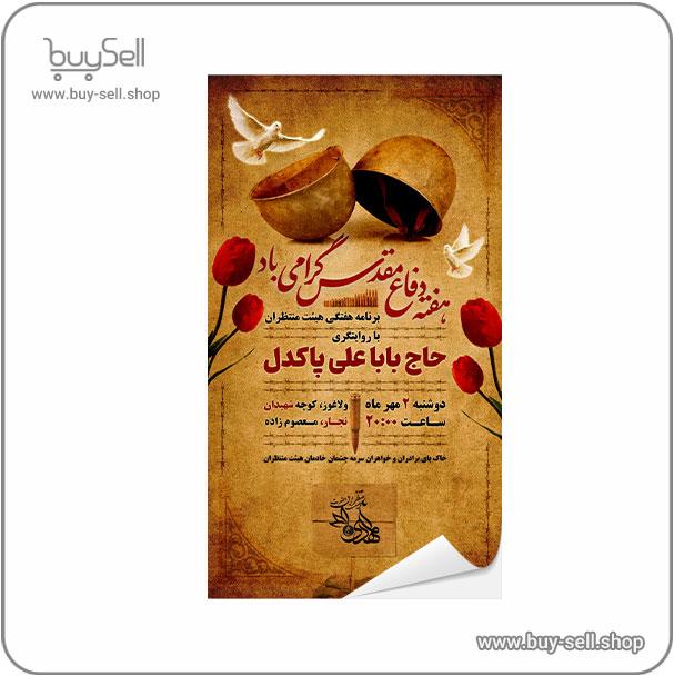 پوستر اطلاعیه هفته دفاع مقدس
