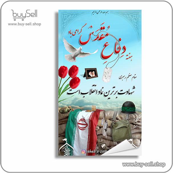 بنر هفته دفاع مقدس