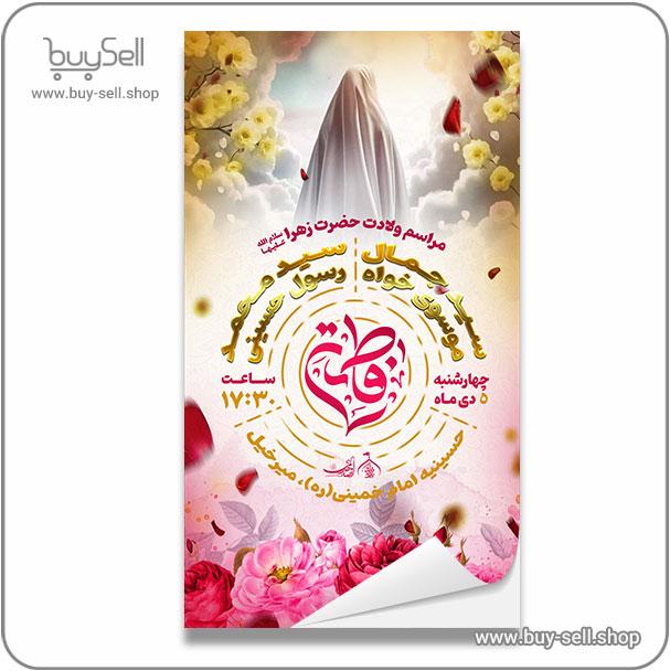 پوستر ولادت حضرت زهرا سلام الله علیها