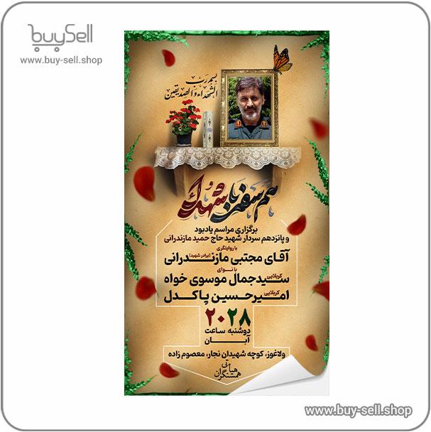 پوستر اطلاعیه مراسم پانزدهم سردار شهید حاج حمید مازندرانی