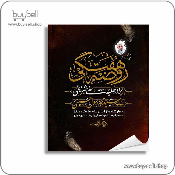 پوستر اطلاعیه روضه هفتگی به یاد شهید سنوار