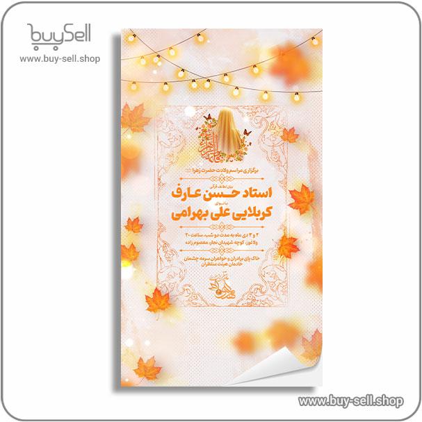 پوستر اطلاعیه مراسم ولادت حضرت زهرا سلام الله علیها