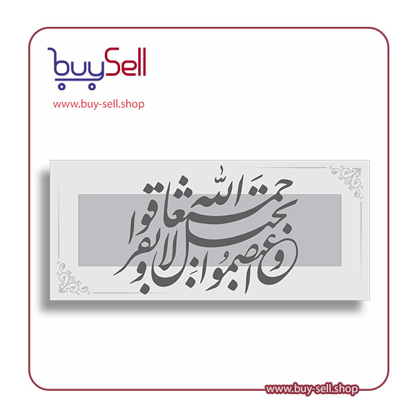 وکتور قابل ویرایش مدل واعتصمو بحبل الله جمیعا ولا تفرقوا