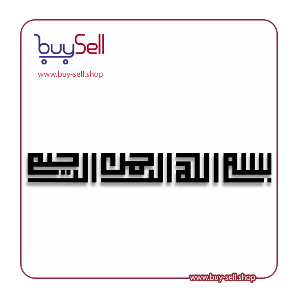 وکتور "بسم الله الرحمن الرحیم" کد 3