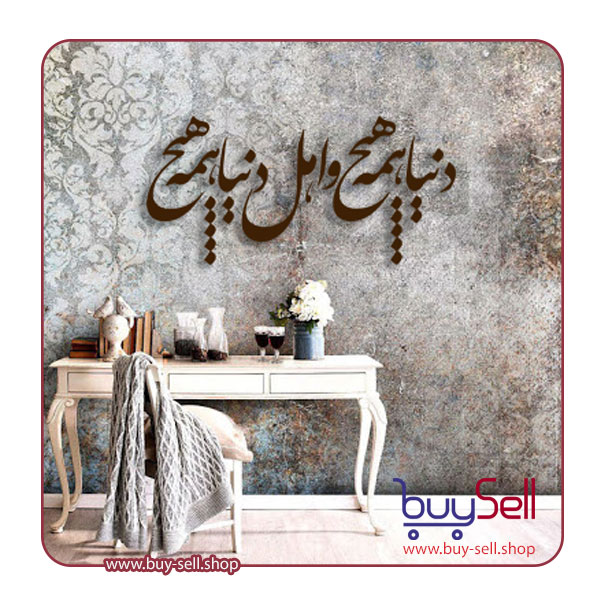 وکتور شعر نستعلیق "دنیا همه هیچ"