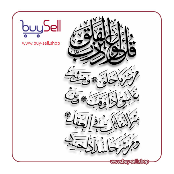 وکتور سوره فلق