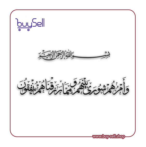 وکتور آیه قرآن "وَأَمرُهُم شورىٰ بَينَهُم وَمِمّا رَزَقناهُم يُنفِقونَ "