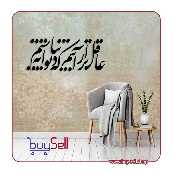 وکتور شعر عاقل تر از آنیم که دیوانه نباشیم