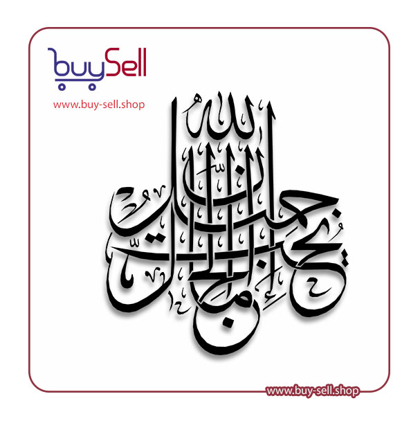 الگوی برش لیزری (ان الله جمیل و یحب الجمال)