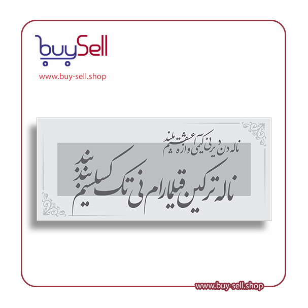 وکتور قابل ویرایش مدل ناله ترکین قیلمارام نی تک کسلسیم بند بند