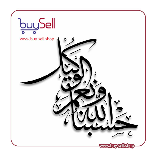 وکتور  حسبنا الله و نعم الوکیل