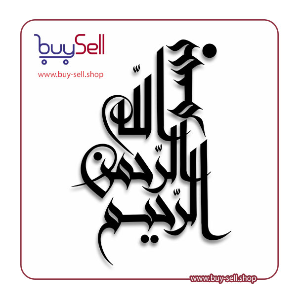 وکتور "بسم الله الرحمن الرحیم"