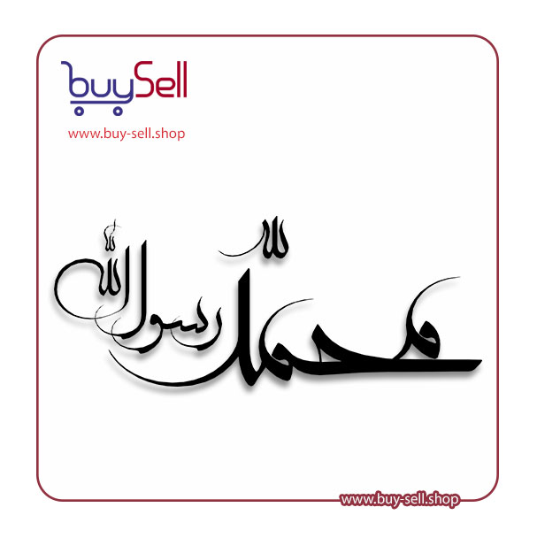 وکتور قرانی" محمد رسول الله"