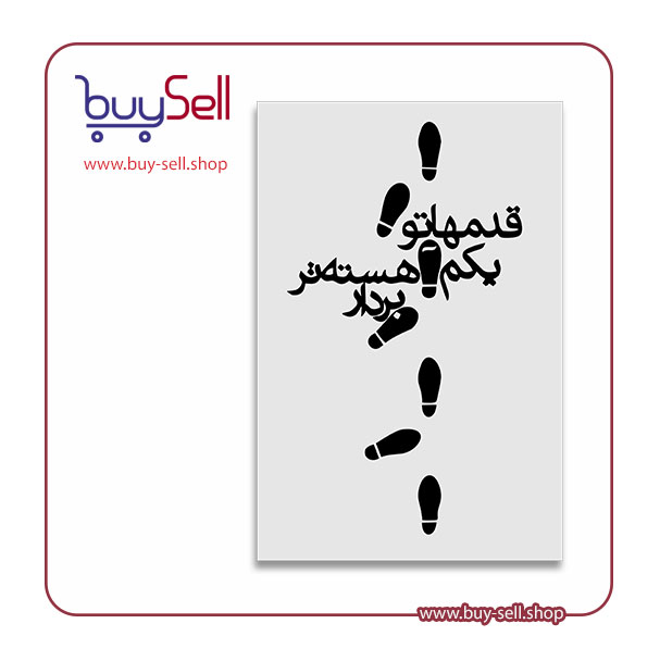وکتور و الگوی برش لیزری و معرق تابلو شعر قدمهاتو یه کم آهسته بردار