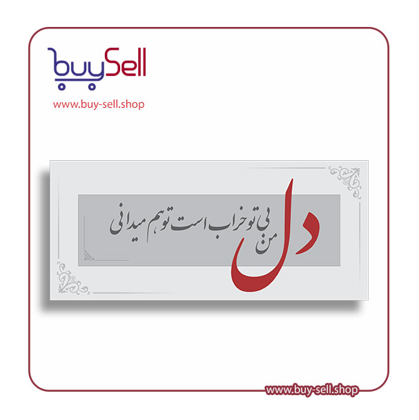 وکتور قابل ویرایش مدل دل من بی تو خراب است تو هم میدانی