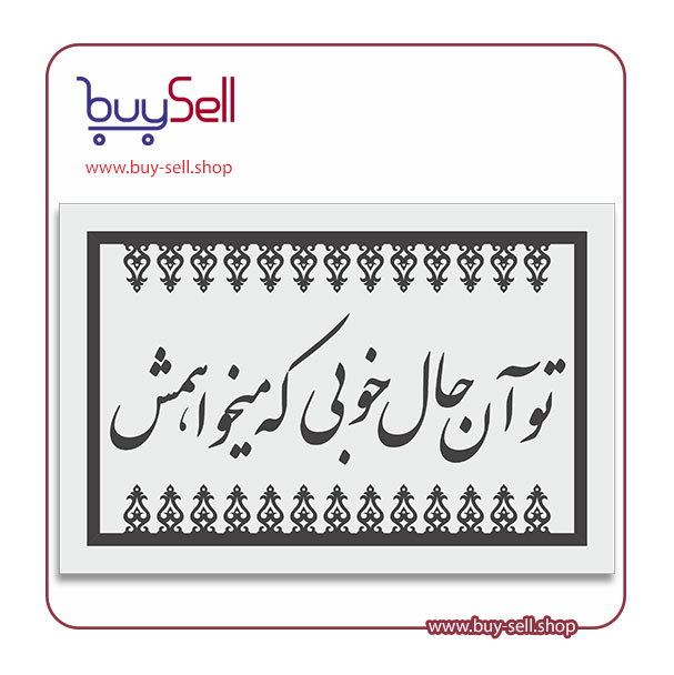 وکتور شعر نستعلیق عاشقانه  تو آن حال خوبی که می خواهمش