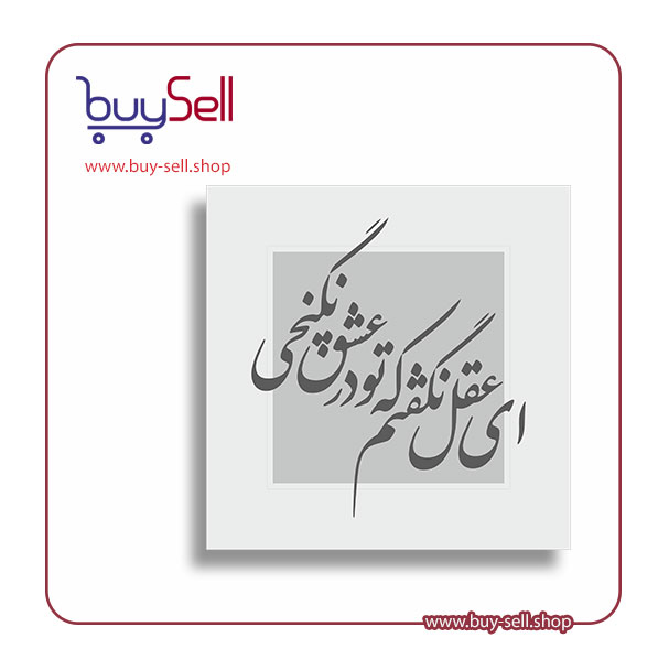 وکتور قابل ویرایش مدل ای عقل نگفتم که تو در عشق نگنجی