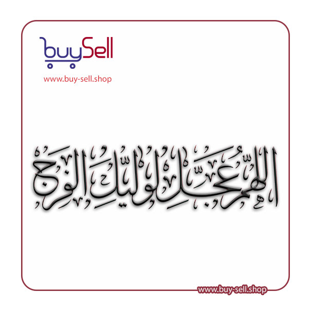 وکتور برش لیزر دعای فرج