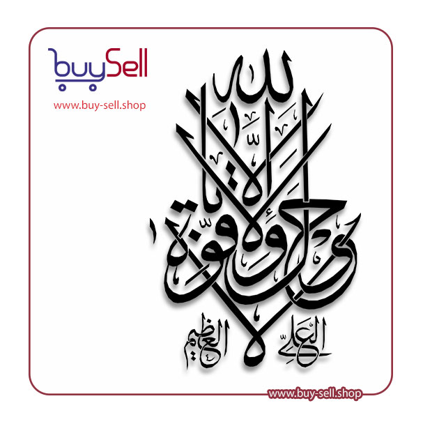 وکتور آیه قرآن ( لاحول ولا قوه الا بالله)