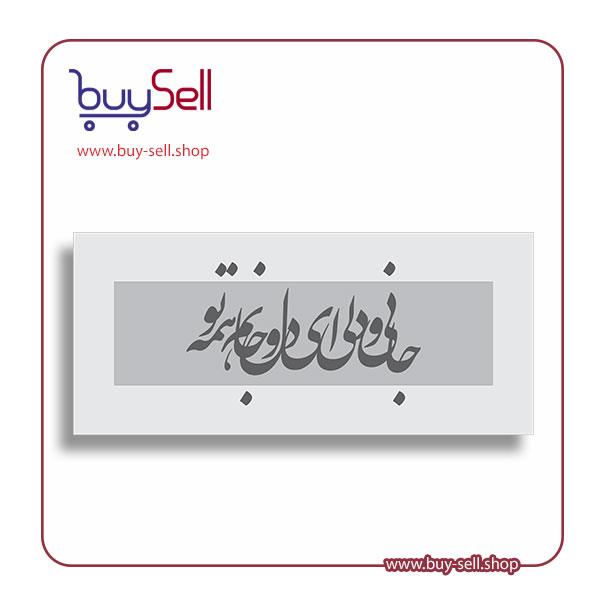 وکتور قابل ویرایش شعر جانی و دلی ای دل و جانم همه تو