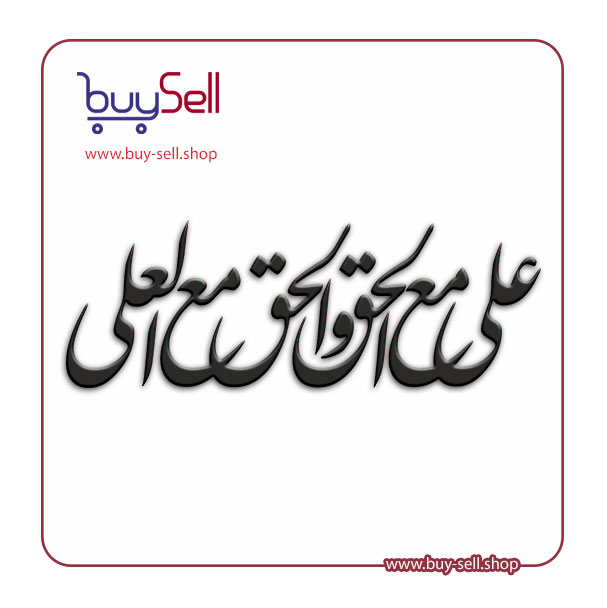 وکتور نستعلیق  علی مع الحق و الحق مع العلی