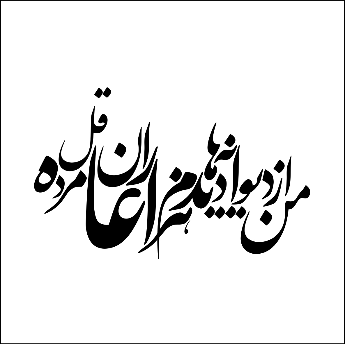 وکتور کورل من از دیوانه ها دیدم هزاران عاقل مرده