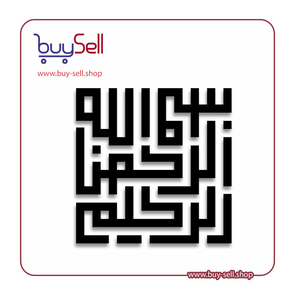 وکتور "بسم الله الرحمن الرحیم" کد 2