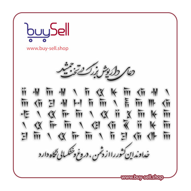 وکتور دعای داریوش در تخت جمشید