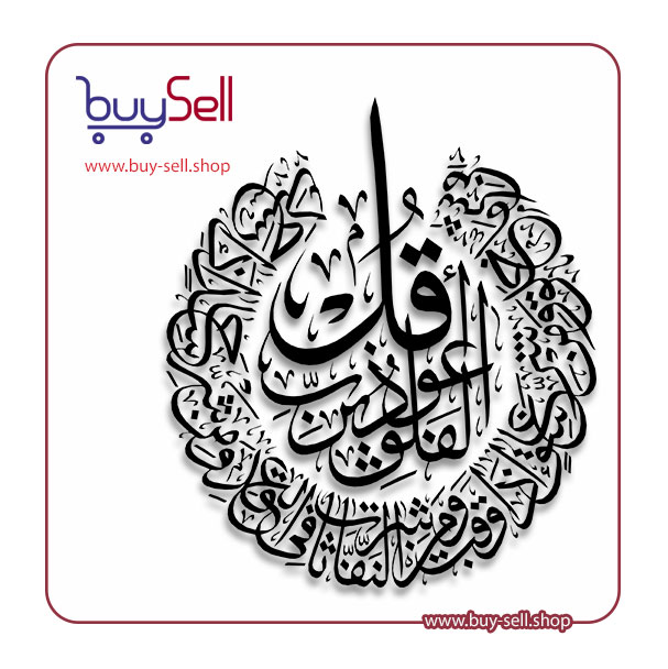 وکتور سوره قرآن " فلق "