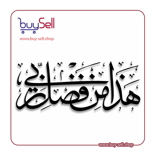 وکتور و الگوی برش لیزری هذا من فضل ربی