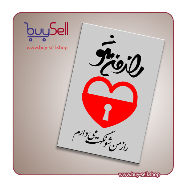 وکتور شعر عاشقانه "راز من شو، نگهت می دارم"