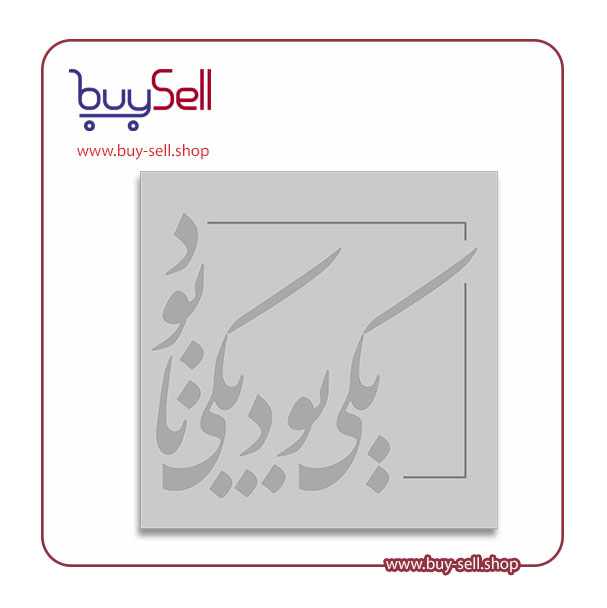 وکتور شعر یکی بود یکی نابود